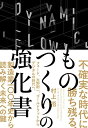 【中古】 不確実な時代に勝ち残る、ものづくりの強化書――フォード、大野耐一、ゴールドラットからデジタルの時代へ、製造業100年史から読み解く未来への鍵