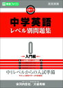 【中古】 中学英語レベル別問題集 0入門編 (東進ブックス レベル別問題集シリーズ)