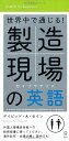 【中古】 世界中で通じる! 製造現場の英語