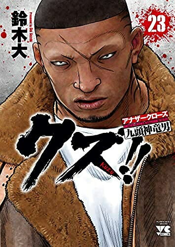 【中古】（新古品・未使用品） 【コミック】クズ！！?アナザークローズ九頭神竜男?（全23巻）