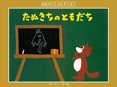 【お届け日について】お届け日の"指定なし"で、記載の最短日より早くお届けできる場合が多いです。お品物をなるべく早くお受け取りしたい場合は、お届け日を"指定なし"にてご注文ください。お届け日をご指定頂いた場合、ご注文後の変更はできかねます。【未開封・新古品について】こちらのお品物は、買取時に「未開封・未使用」と判断させていただいたお品物です。新品購入時と遜色ないお品物ではございますが、一度人の手に渡ったお品物として、「中古-新古品・未使用品」とさせていただいております。【要注意事項】掲載されておりますお写真画像は全てイメージとなります。こちらのお品物は、未開封のお品物を買い取りしたものですので、パッケージに同封されている特典類は基本付属致します。※各店舗限定の別梱包初回購入特典や早期予約特典は付属せず、期限付きシリアル等は期限の保証はできかねます。【お品物お届けまでの流れについて】・ご注文：24時間365日受け付けております。・ご注文の確認と入金：入金*が完了いたしましたらお品物の手配をさせていただきます・お届け：商品ページにございます最短お届け日数±3日前後でのお届けとなります。*前払いやお支払いが遅れた場合は入金確認後配送手配となります、ご理解くださいますようお願いいたします。【新古品の不良対応について】・お品物に不具合がある場合、到着より7日間は返品交換対応*を承ります。初期不良がございましたら、購入履歴の「ショップへお問い合わせ」より不具合内容を添えてご連絡ください。*代替え品のご提案ができない場合ご返金となりますので、ご了承ください。・未開封の新古品という特性上、動作確認ができておりません。お手数おかけいたしますが、お品物ご到着後お早めにご確認をお願い申し上げます。【在庫切れ等について】弊社は他モールと併売を行っている兼ね合いで、在庫反映システムの処理が遅れてしまい在庫のない商品が販売中となっている場合がございます。完売していた場合はメールにてご連絡いただきますので、ご了承ください。【重要】・商品の画像及びシリアルナンバーを弊社の方で控えておりますので、すり替え・模造品対策店舗として安心してお買い求めください。・未読、未使用品となります。・帯、シュリンクの有無に関しましては、始めから無いものもございますためご了承ください。・限定版特典や、通常付属する同封物特典はございますが、各店舗毎の初回購入特典,予約特典などの「別梱包特典類」や、期限付きシリアルコードなどにつきましては、買取品の為、商品名にそれらの記載があっても基本的に付属いたしません。下記はメーカーインフォになりますため、保証等の記載がある場合や、付属品詳細の記載がある場合がございますが、こちらの製品は中古品ですのでメーカー保証の対象外となります。かならずご理解いただいた上で、ご購入ください。たぬきちの ともだち (せなけいこコレクション)