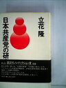 【中古】 日本共産党の研究〈上〉 (1978年)(3)