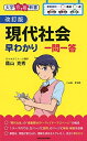 【中古】(新古品・未使用品) 改訂版 現代社会早わかり 一問一答 (大学合格新書)