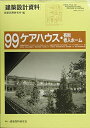 【中古】(新古品・未使用品) 建築設計資料 99