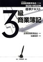 【中古】(新古品・未使用品) 簿記能力検定試験標準テキスト3級商業簿記