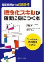 【中古】(新古品・未使用品) 看護管理者の必須条件 概念化スキルが確実に身につく本: 5つの思考軸で問題解決できる!