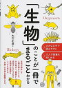 【中古】(新古品・未使用品) 「生物」のことが一冊でまるごとわかる