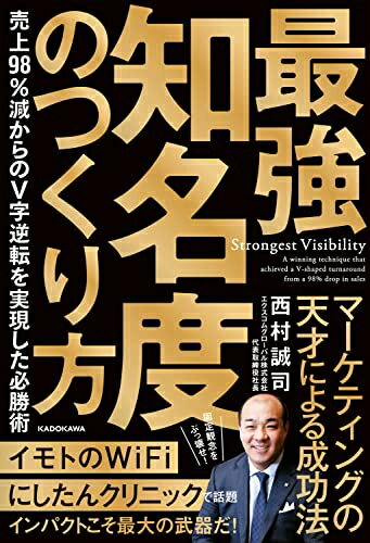 【中古】(新古品・未使用品) 最強知名度のつくり方 売上98%減からのV字逆転を実現した必勝術