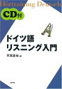 【中古】 ドイツ語リスニング入門