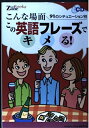 【中古】 こんな場面この英語フレーズでキメる!: 91のシチュエーション別 (English Zone Books)
