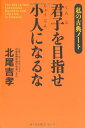 【中古】 君子を目指せ小人になるな