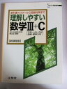 【中古】 理解しやすい数学3+C 新課程版 (シグマベスト)