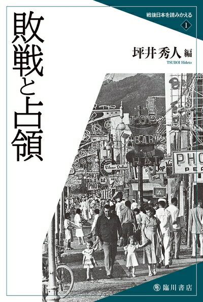 【中古】 敗戦と占領 (戦後日本を読みかえる)