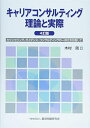 【中古】(新古品・未使用品) キャリアコンサルティング 理論と実際 4訂版