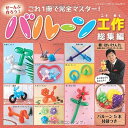 【中古】 ぜ~んぶ作ろう! バルーン工作総集編 (レディブティックシリーズno.3813)