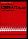 【中古】 やさしく学べるC言語入門: 基礎から数値計算入門まで (UNIX&Information Science 4)