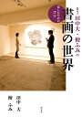 【中古】(新古品・未使用品) 鑑定士 田中大・檀ふみの 書画の世界 楽しむためのコツ