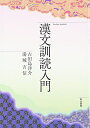 【中古】(新古品・未使用品) 漢文訓読入門