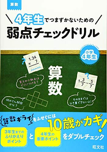 【中古】（新古品 未使用品） 4年生でつまずかないための弱点チェックドリル 算数