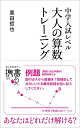 【中古】(新古品・未使用品) 中学入試レベル 大人の算数トレーニング (ディスカヴァー携書)