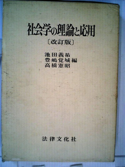 【中古】 社会学の理論と応用 (1969年)