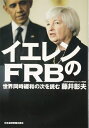 【中古】 イエレンのFRB: 世界同時緩和の次を読む