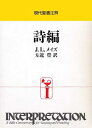 【中古】(新古品・未使用品) 詩編 (現代聖書注解)