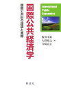 【中古】 国際公共経済学: 国際公共財の理論と実際