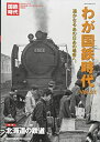 【中古】 わが国鉄時代 Vol.21 (NEKO MOOK)