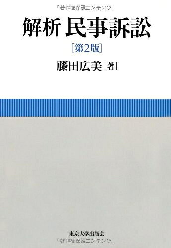 【お届け日について】お届け日の"指定なし"で、記載の最短日より早くお届けできる場合が多いです。お品物をなるべく早くお受け取りしたい場合は、お届け日を"指定なし"にてご注文ください。お届け日をご指定頂いた場合、ご注文後の変更はできかねます。【未開封・新古品について】こちらのお品物は、買取時に「未開封・未使用」と判断させていただいたお品物です。新品購入時と遜色ないお品物ではございますが、一度人の手に渡ったお品物として、「中古-新古品・未使用品」とさせていただいております。【要注意事項】掲載されておりますお写真画像は全てイメージとなります。こちらのお品物は、未開封のお品物を買い取りしたものですので、パッケージに同封されている特典類は基本付属致します。※各店舗限定の別梱包初回購入特典や早期予約特典は付属せず、期限付きシリアル等は期限の保証はできかねます。【お品物お届けまでの流れについて】・ご注文：24時間365日受け付けております。・ご注文の確認と入金：入金*が完了いたしましたらお品物の手配をさせていただきます・お届け：商品ページにございます最短お届け日数±3日前後でのお届けとなります。*前払いやお支払いが遅れた場合は入金確認後配送手配となります、ご理解くださいますようお願いいたします。【新古品の不良対応について】・お品物に不具合がある場合、到着より7日間は返品交換対応*を承ります。初期不良がございましたら、購入履歴の「ショップへお問い合わせ」より不具合内容を添えてご連絡ください。*代替え品のご提案ができない場合ご返金となりますので、ご了承ください。・未開封の新古品という特性上、動作確認ができておりません。お手数おかけいたしますが、お品物ご到着後お早めにご確認をお願い申し上げます。【在庫切れ等について】弊社は他モールと併売を行っている兼ね合いで、在庫反映システムの処理が遅れてしまい在庫のない商品が販売中となっている場合がございます。完売していた場合はメールにてご連絡いただきますので、ご了承ください。【重要】・商品の画像及びシリアルナンバーを弊社の方で控えておりますので、すり替え・模造品対策店舗として安心してお買い求めください。・未読、未使用品となります。・帯、シュリンクの有無に関しましては、始めから無いものもございますためご了承ください。・限定版特典や、通常付属する同封物特典はございますが、各店舗毎の初回購入特典,予約特典などの「別梱包特典類」や、期限付きシリアルコードなどにつきましては、買取品の為、商品名にそれらの記載があっても基本的に付属いたしません。下記はメーカーインフォになりますため、保証等の記載がある場合や、付属品詳細の記載がある場合がございますが、こちらの製品は中古品ですのでメーカー保証の対象外となります。かならずご理解いただいた上で、ご購入ください。解析 民事訴訟 第2版