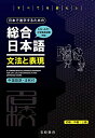【中古】 日本で進学するための総合日本語 文法と表現 (名校志向塾留学生大学受験叢書)