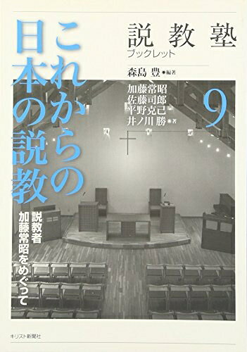 【お届け日について】お届け日の"指定なし"で、記載の最短日より早くお届けできる場合が多いです。お品物をなるべく早くお受け取りしたい場合は、お届け日を"指定なし"にてご注文ください。お届け日をご指定頂いた場合、ご注文後の変更はできかねます。【要注意事項】掲載されておりますお写真画像は全てイメージとなり、お送りするものを保証するものではございませんので、必ず下記事項を一読ください。【お品物お届けまでの流れについて】・ご注文：24時間365日受け付けております。・ご注文の確認と入金：入金*が完了いたしましたらお品物の手配をさせていただきます・お届け：商品ページにございます最短お届け日数±3日前後でのお届けとなります。*前払いやお支払いが遅れた場合は入金確認後配送手配となります、ご理解くださいますようお願いいたします。【中古品の不良対応について】・お品物に不具合がある場合、到着より7日間は返品交換対応*を承ります。初期不良がございましたら、購入履歴の「ショップへお問い合わせ」より不具合内容を添えてご連絡ください。*代替え品のご提案ができない場合ご返金となりますので、ご了承ください。・お品物販売前に動作確認をしておりますが、中古品という特性上配送時に問題が起こる可能性もございます。お手数おかけいたしますが、お品物ご到着後お早めにご確認をお願い申し上げます。【在庫切れ等について】弊社は他モールと併売を行っている兼ね合いで、在庫反映システムの処理が遅れてしまい在庫のない商品が販売中となっている場合がございます。完売していた場合はメールにてご連絡いただきますの絵、ご了承ください。【重要】・当社中古品は、製品を利用する上で問題のないものを取り扱っておりますので、ご安心して、ご購入いただければ幸いです。・商品の画像及びシリアルナンバーを弊社の方で控えておりますので、すり替え・模造品対策店舗として安心してお買い求めください。・中古本の特性上【ヤケ、破れ、折れ、メモ書き、匂い、レンタル落ち】等がある場合がございます。・レンタル落ちの場合、タグ等が張り付いている場合がございますが、使用する上で問題があるものではございません。・商品名に【付属、特典、○○付き、ダウンロードコード】等の記載があっても中古品の場合は基本的にこれらは付属致しません。下記はメーカーインフォになりますため、保証等の記載がある場合や、付属品詳細の記載がある場合がございますが、こちらの製品は中古品ですのでメーカー保証の対象外となり、付属品に関しましても、製品の機能として損なわない付属品（保存袋、ストラップ...ect）は基本的には付属いたしません。かならずご理解いただいた上で、ご購入ください。これからの日本の説教: 説教者加藤常昭をめぐって (説教塾ブックレット 9)