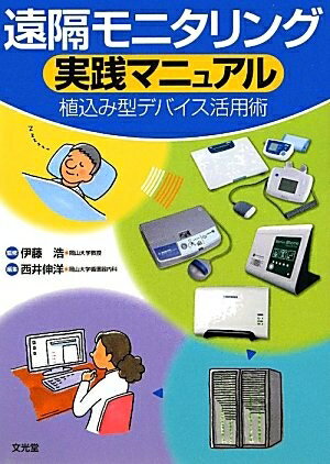 【中古】 遠隔モニタリング実践マニュアル