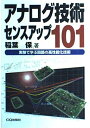 【中古】 アナログ技術センスアップ101: 実験で学ぶ回路の高性能化技術