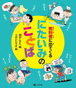 【中古】 にたいみのことば: 教科書に出てくる