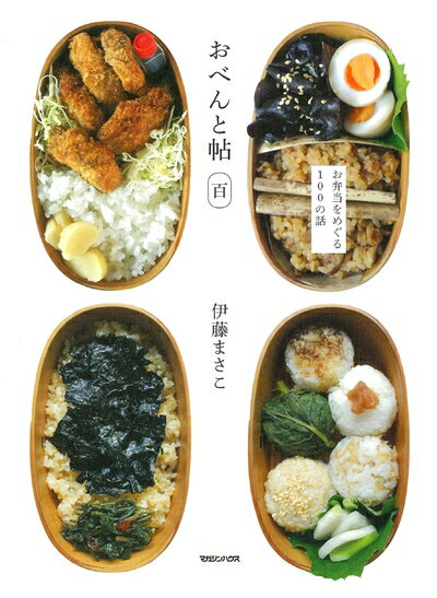 【中古】（新古品・未使用品） おべんと帖 百