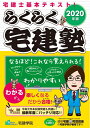 【中古】(新古品・未使用品) 2020年版 らくらく宅建塾 (らくらく宅建塾シリーズ)