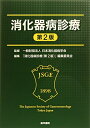 【中古】(新古品・未使用品) 消化器病診療 第2版