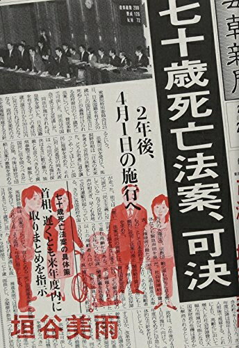 【中古】（新古品・未使用品） 七十歳死亡法案、可決