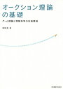 【中古】 オークション理論の基礎: ゲーム理論と情報科学の先端領域