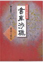 【中古】 宮内庁書陵部書庫渉獵: 書写と装訂