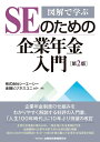 【中古】(新古品・未使用品) 図解で学ぶSEのための企業年金入門【第2版】