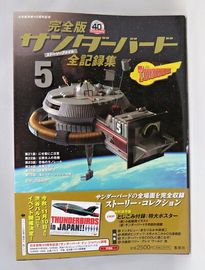 【お届け日について】お届け日の"指定なし"で、記載の最短日より早くお届けできる場合が多いです。お品物をなるべく早くお受け取りしたい場合は、お届け日を"指定なし"にてご注文ください。お届け日をご指定頂いた場合、ご注文後の変更はできかねます。【要注意事項】掲載されておりますお写真画像は全てイメージとなり、お送りするものを保証するものではございませんので、必ず下記事項を一読ください。【お品物お届けまでの流れについて】・ご注文：24時間365日受け付けております。・ご注文の確認と入金：入金*が完了いたしましたらお品物の手配をさせていただきます・お届け：商品ページにございます最短お届け日数±3日前後でのお届けとなります。*前払いやお支払いが遅れた場合は入金確認後配送手配となります、ご理解くださいますようお願いいたします。【中古品の不良対応について】・お品物に不具合がある場合、到着より7日間は返品交換対応*を承ります。初期不良がございましたら、購入履歴の「ショップへお問い合わせ」より不具合内容を添えてご連絡ください。*代替え品のご提案ができない場合ご返金となりますので、ご了承ください。・お品物販売前に動作確認をしておりますが、中古品という特性上配送時に問題が起こる可能性もございます。お手数おかけいたしますが、お品物ご到着後お早めにご確認をお願い申し上げます。【在庫切れ等について】弊社は他モールと併売を行っている兼ね合いで、在庫反映システムの処理が遅れてしまい在庫のない商品が販売中となっている場合がございます。完売していた場合はメールにてご連絡いただきますの絵、ご了承ください。【重要】・当社中古品は、製品を利用する上で問題のないものを取り扱っておりますので、ご安心して、ご購入いただければ幸いです。・商品の画像及びシリアルナンバーを弊社の方で控えておりますので、すり替え・模造品対策店舗として安心してお買い求めください。・中古本の特性上【ヤケ、破れ、折れ、メモ書き、匂い、レンタル落ち】等がある場合がございます。・レンタル落ちの場合、タグ等が張り付いている場合がございますが、使用する上で問題があるものではございません。・商品名に【付属、特典、○○付き、ダウンロードコード】等の記載があっても中古品の場合は基本的にこれらは付属致しません。下記はメーカーインフォになりますため、保証等の記載がある場合や、付属品詳細の記載がある場合がございますが、こちらの製品は中古品ですのでメーカー保証の対象外となり、付属品に関しましても、製品の機能として損なわない付属品（保存袋、ストラップ...ect）は基本的には付属いたしません。かならずご理解いただいた上で、ご購入ください。完全版サンダーバード全記録集 5 サンダーバード日本版放映40周年記念 (サンダーバード日本版放映40周年記念/完全版サンダーバード全記録集)