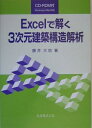 【中古】(新古品・未使用品) Excelで解く3次元建築構造解析