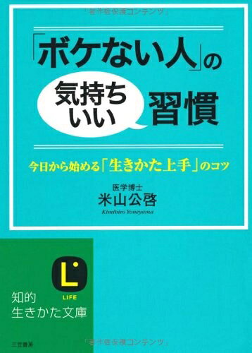 【お届け日について】お届け日の"指定なし"で、記載の最短日より早くお届けできる場合が多いです。お品物をなるべく早くお受け取りしたい場合は、お届け日を"指定なし"にてご注文ください。お届け日をご指定頂いた場合、ご注文後の変更はできかねます。【要注意事項】掲載されておりますお写真画像は全てイメージとなり、お送りするものを保証するものではございませんので、必ず下記事項を一読ください。【お品物お届けまでの流れについて】・ご注文：24時間365日受け付けております。・ご注文の確認と入金：入金*が完了いたしましたらお品物の手配をさせていただきます・お届け：商品ページにございます最短お届け日数±3日前後でのお届けとなります。*前払いやお支払いが遅れた場合は入金確認後配送手配となります、ご理解くださいますようお願いいたします。【中古品の不良対応について】・お品物に不具合がある場合、到着より7日間は返品交換対応*を承ります。初期不良がございましたら、購入履歴の「ショップへお問い合わせ」より不具合内容を添えてご連絡ください。*代替え品のご提案ができない場合ご返金となりますので、ご了承ください。・お品物販売前に動作確認をしておりますが、中古品という特性上配送時に問題が起こる可能性もございます。お手数おかけいたしますが、お品物ご到着後お早めにご確認をお願い申し上げます。【在庫切れ等について】弊社は他モールと併売を行っている兼ね合いで、在庫反映システムの処理が遅れてしまい在庫のない商品が販売中となっている場合がございます。完売していた場合はメールにてご連絡いただきますの絵、ご了承ください。【重要】・当社中古品は、製品を利用する上で問題のないものを取り扱っておりますので、ご安心して、ご購入いただければ幸いです。・商品の画像及びシリアルナンバーを弊社の方で控えておりますので、すり替え・模造品対策店舗として安心してお買い求めください。・中古本の特性上【ヤケ、破れ、折れ、メモ書き、匂い、レンタル落ち】等がある場合がございます。・レンタル落ちの場合、タグ等が張り付いている場合がございますが、使用する上で問題があるものではございません。・商品名に【付属、特典、○○付き、ダウンロードコード】等の記載があっても中古品の場合は基本的にこれらは付属致しません。下記はメーカーインフォになりますため、保証等の記載がある場合や、付属品詳細の記載がある場合がございますが、こちらの製品は中古品ですのでメーカー保証の対象外となり、付属品に関しましても、製品の機能として損なわない付属品（保存袋、ストラップ...ect）は基本的には付属いたしません。かならずご理解いただいた上で、ご購入ください。「ボケない人」の気持ちいい習慣 (知的生きかた文庫)