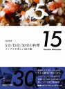 【中古】 5分/15分/30分の料理 シンプルで美しい68の皿