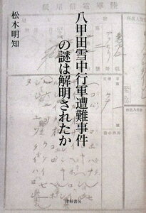 【中古】(新古品・未使用品) 八甲田雪中行軍遭難事件の謎は解明されたか改訂版