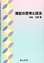【中古】 簿記の思考と技法(3)