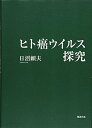 【中古】(新古品・未使用品) ヒト癌ウイルス探究