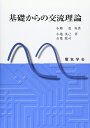 【中古】 基礎からの交流理論